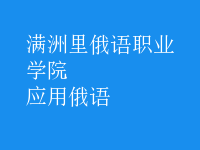應(yīng)用俄語