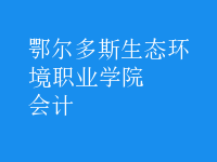 會計(jì)