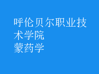 蒙藥學