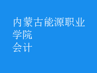 會計(jì)