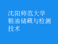糧油儲(chǔ)藏與檢測(cè)技術(shù)