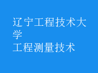 工程測量技術(shù)