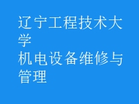 機電設備維修與管理