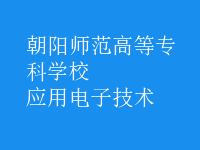 應用電子技術