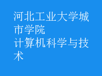 計算機科學與技術
