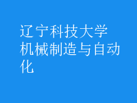 機械制造與自動化