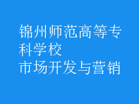 市場(chǎng)開發(fā)與營(yíng)銷