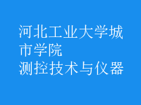 測控技術與儀器