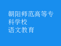 語(yǔ)文教育