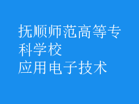 應用電子技術