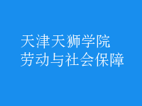 勞動與社會保障