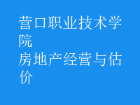 房地產經營與估價