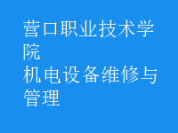 機電設備維修與管理