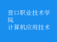 計(jì)算機(jī)應(yīng)用技術(shù)
