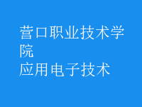 應用電子技術