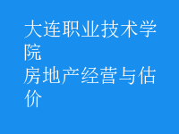 房地產經營與估價