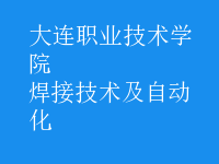 焊接技術(shù)及自動化