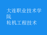 輪機工程技術