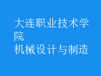 機械設計與制造