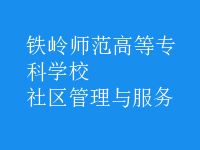 社區(qū)管理與服務(wù)