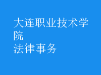 法律事務