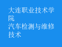 汽車檢測(cè)與維修技術(shù)