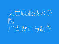 廣告設(shè)計與制作
