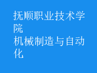 機械制造與自動化