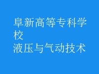液壓與氣動技術(shù)