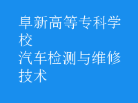 汽車檢測(cè)與維修技術(shù)