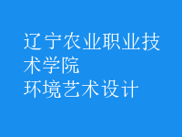 環(huán)境藝術(shù)設計