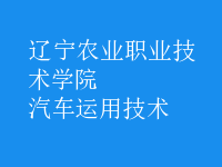 汽車運用技術(shù)