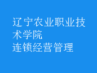 連鎖經(jīng)營管理