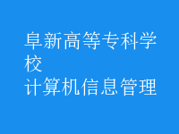 計(jì)算機(jī)信息管理