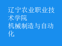機械制造與自動化