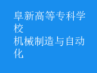 機械制造與自動化