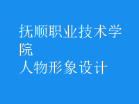 人物形象設(shè)計