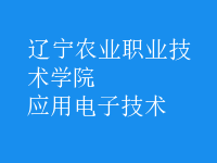 應用電子技術