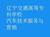 汽車技術服務與營銷