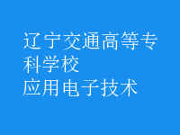 應用電子技術