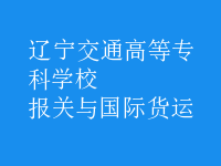 報關(guān)與國際貨運(yùn)