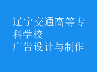 廣告設(shè)計與制作