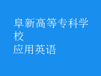 應(yīng)用英語(yǔ)