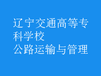 公路運(yùn)輸與管理