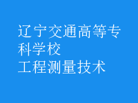 工程測量技術(shù)