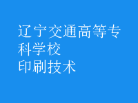 印刷技術