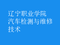 汽車檢測(cè)與維修技術(shù)