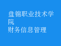 財務信息管理