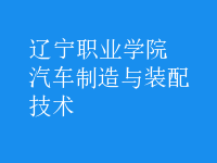 汽車制造與裝配技術
