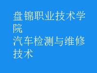 汽車檢測(cè)與維修技術(shù)